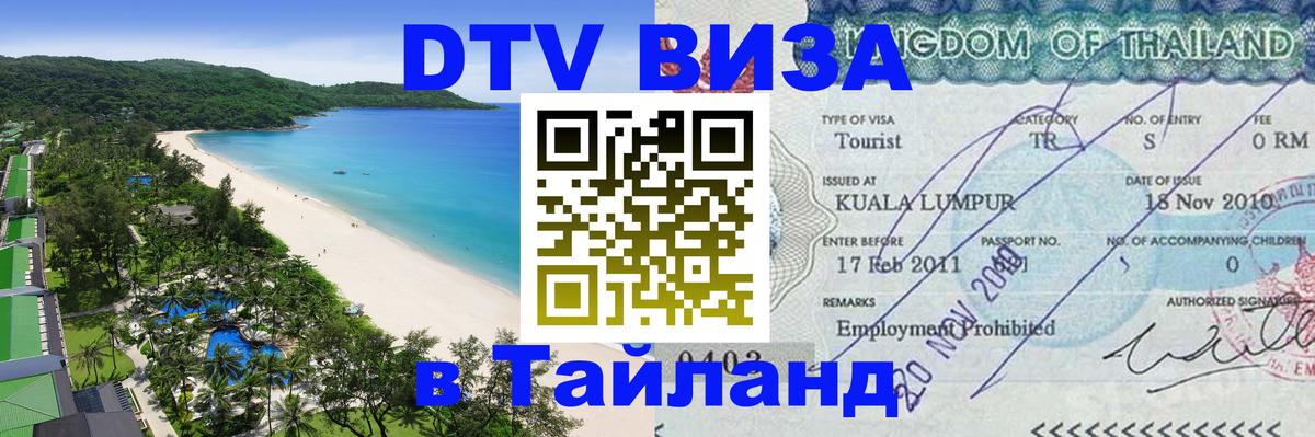 Стоимость и условия DTV визы — оформление в Таиланд под ключ - 04.10.2025 