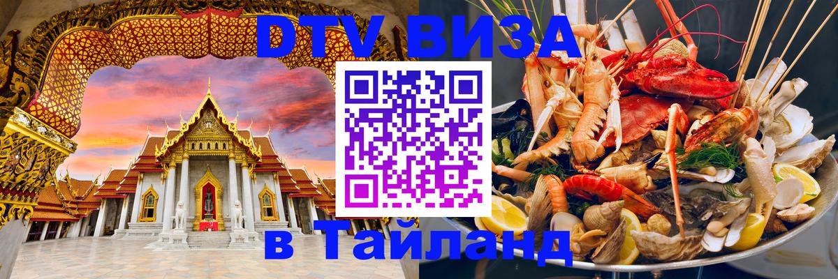 VISA в Тайланд для удалёнщиков Тверь 