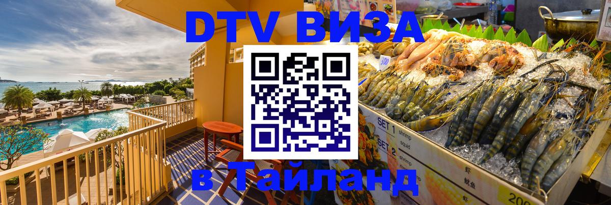 Электронная виза DTV в Тайланд Тверь 