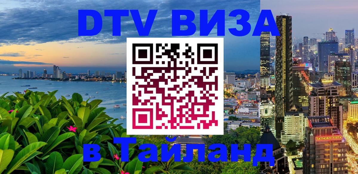 DTV Visa Thailand — прайс и условия, виза без дополнительных документов - Тверь 